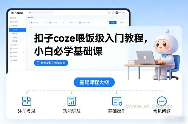 扣子coze喂饭级入门教程，小白必学基础课-A5资源网