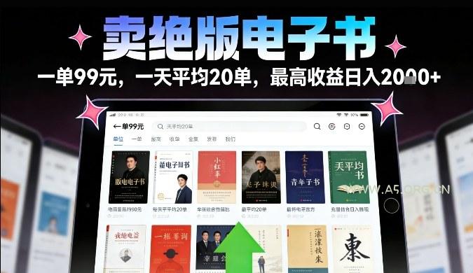 卖绝版电子书，一单99米一天平均20单，最高收益日入2k+，落地性强且变现稳定【揭秘】-A5资源网