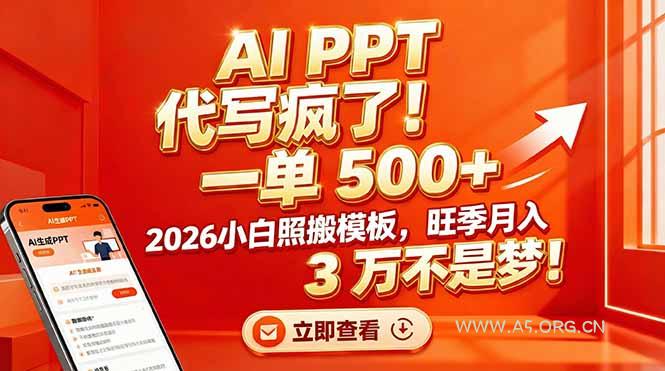AI PPT 代写疯了！一单 500+，2026小白照搬模板，旺季月入 3 万不是梦！-A5资源网