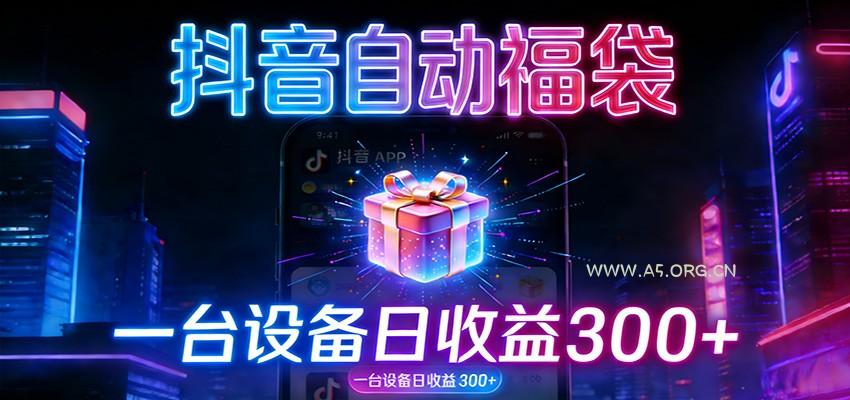 全自动抢福袋神器：24小时不停歇，日产出500＋-A5资源网