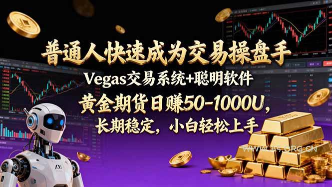 普通人快速成为交易操盘手 Vegas交易系统+聪明软件 ， 黄金期货日赚50-1000U， 长期稳定，小...-A5资源网