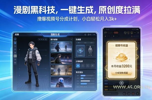 漫剧黑科技,一键生成,原创度拉满,撸爆视频号分成计划,小白轻松月入3k+ - A5资源网 漫剧黑科技,一键生成,原创度拉满,撸爆视频号分成计划,小白轻松月入3k+