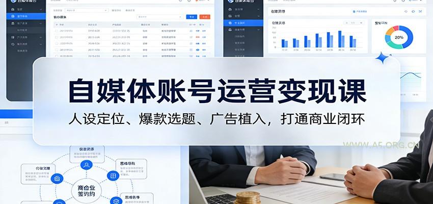 自媒体账号运营变现课：人设定位、爆款选题、广告植入，打通商业闭环-A5资源网