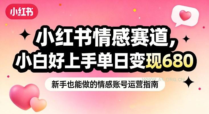 小红书情感赛道，抓准女性情绪刚需，小白好上手单日变现680-A5资源网