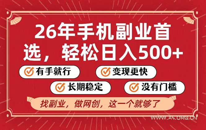 26年首选的副业，无操作门槛，稳稳日入500+，可矩阵放大-A5资源网