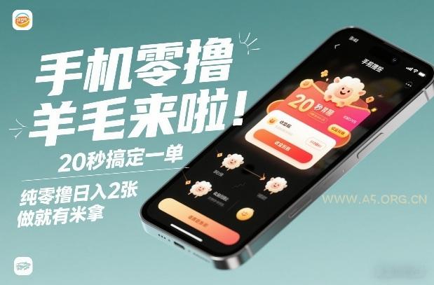 手机零撸薅羊毛来啦！20秒搞定一单，纯零撸日入2张，做就有米拿【揭秘】-A5资源网