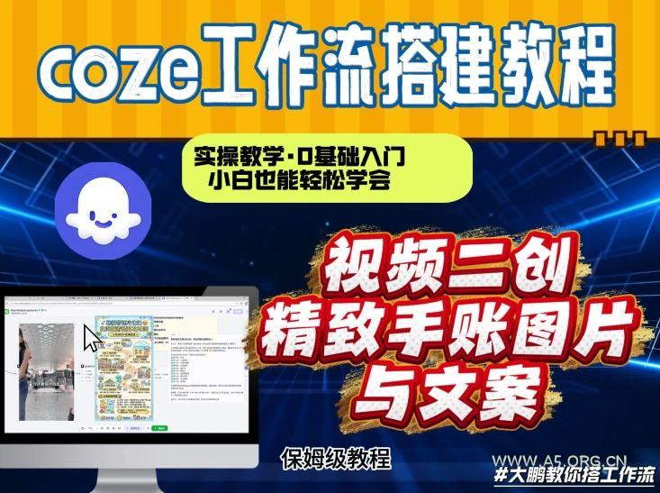 通过Coze工作流,抖音视频一键二创,内容转图片,实操教学,小白也可以学会,搭建自己的AI智能体 - A5资源网 通过Coze工作流,抖音视频一键二创,内容转图片,实操教学,小白也可以学会,搭建自己的AI智能体