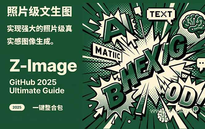 Z-Image -照片级AI文生图神器ComfyUI一键整合包显存8G可用-A5资源网