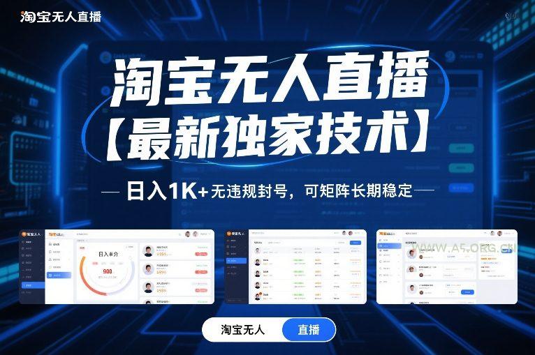 淘宝无人直播【最新独家技术】，日入1K+无违规封号，可矩阵长期稳定【揭秘】-A5资源网