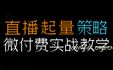 半野老师·直播带货起量与微付费必学课视频号(更新2026) - A5资源网 半野老师·直播带货起量与微付费必学课视频号(更新2026) - A5资源网