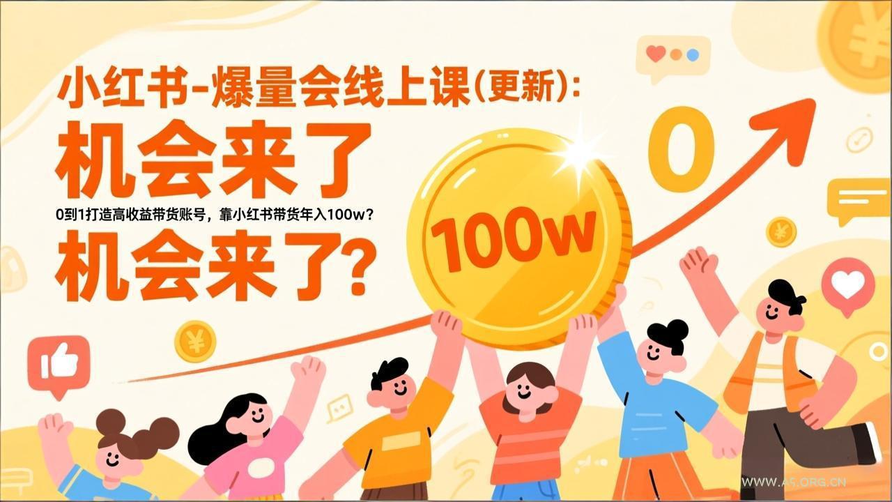 2026小红书爆量会线上课(更新-A5资源网
