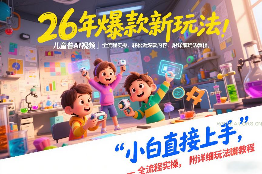 26年爆款新玩法，儿童科普AI视频，全流程实操，轻松做爆款内容，小白直接上手，附详细玩法教程-A5资源网