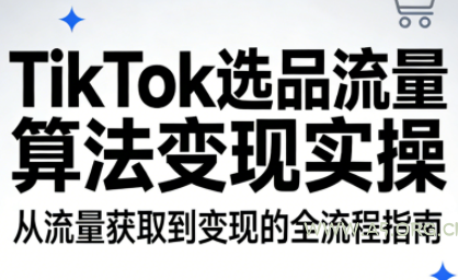 TikTok选品流量算法变现实操-A5资源网