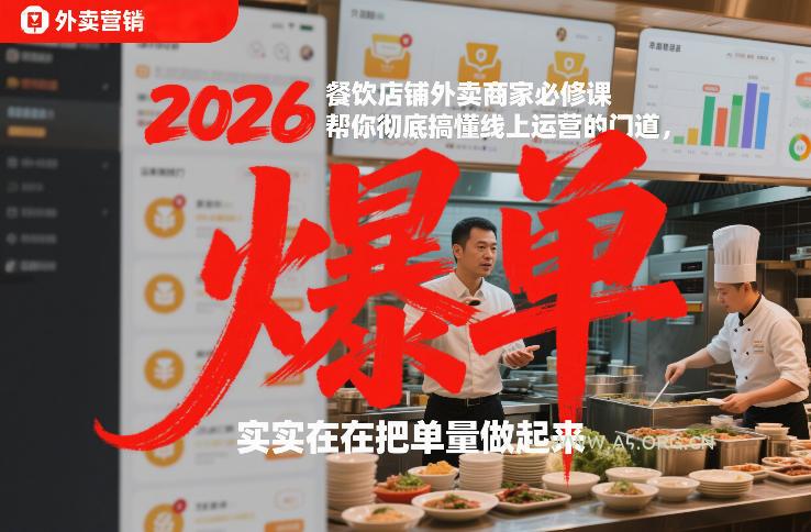 2026餐饮店铺外卖商家必修课，帮你彻底搞懂线上运营的门道，实实在在把单量做起来-A5资源网