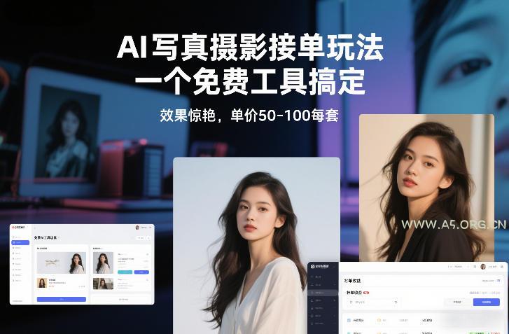 AI写真摄影接单玩法,一个免费工具搞定,效果惊艳,单价50-100每套 - A5资源网 AI写真摄影接单玩法,一个免费工具搞定,效果惊艳,单价50-100每套