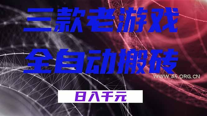 三款老游戏全自动搬砖，无需人工，日入1k，新手小白轻松做！-A5资源网