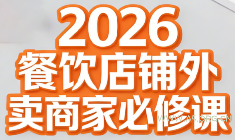 老黄·2026餐饮店铺外卖商家必修课 - A5资源网 老黄·2026餐饮店铺外卖商家必修课 - A5资源网