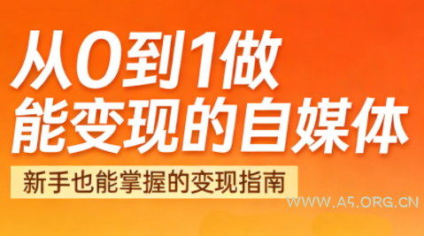 悦哥·从0到1做能变现的自媒体(更新2026) - A5资源网 悦哥·从0到1做能变现的自媒体(更新2026) - A5资源网