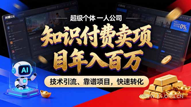 2026年卖项目年入百万，AI智能体个人IP-精准引流-稳定项目-转化成交-A5资源网