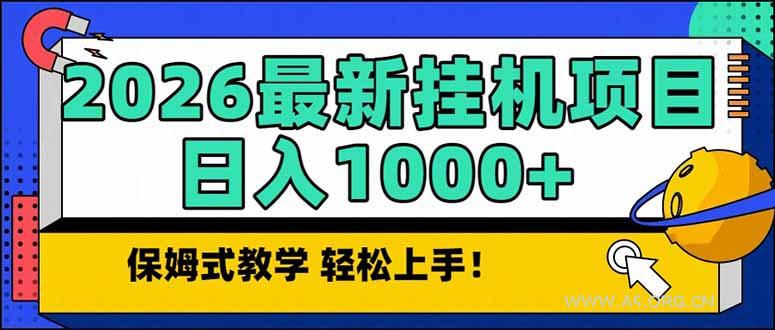 2026 1月最新自动挂机项目长期稳定单日收益1000+-A5资源网