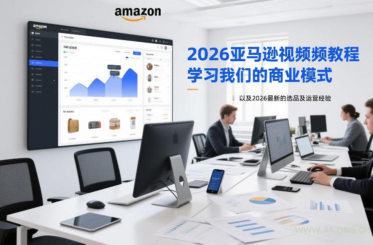 2026亚马逊视频教程，学习我们的商业模式，以及2026最新的选品及运营经验-A5资源网