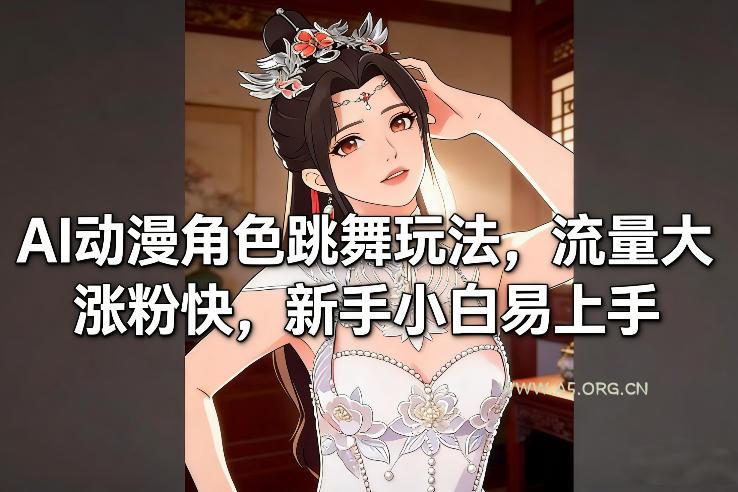 AI动漫角色跳舞玩法，流量大涨粉快，新手小白易上手-A5资源网
