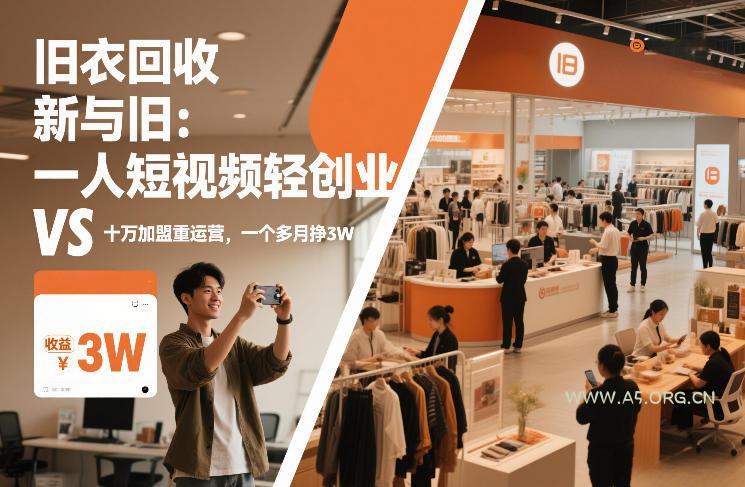 旧衣回收“新”与“旧”：一人短视频轻创业，VS十万加盟重运营，一个多月挣3W【揭秘】-A5资源网