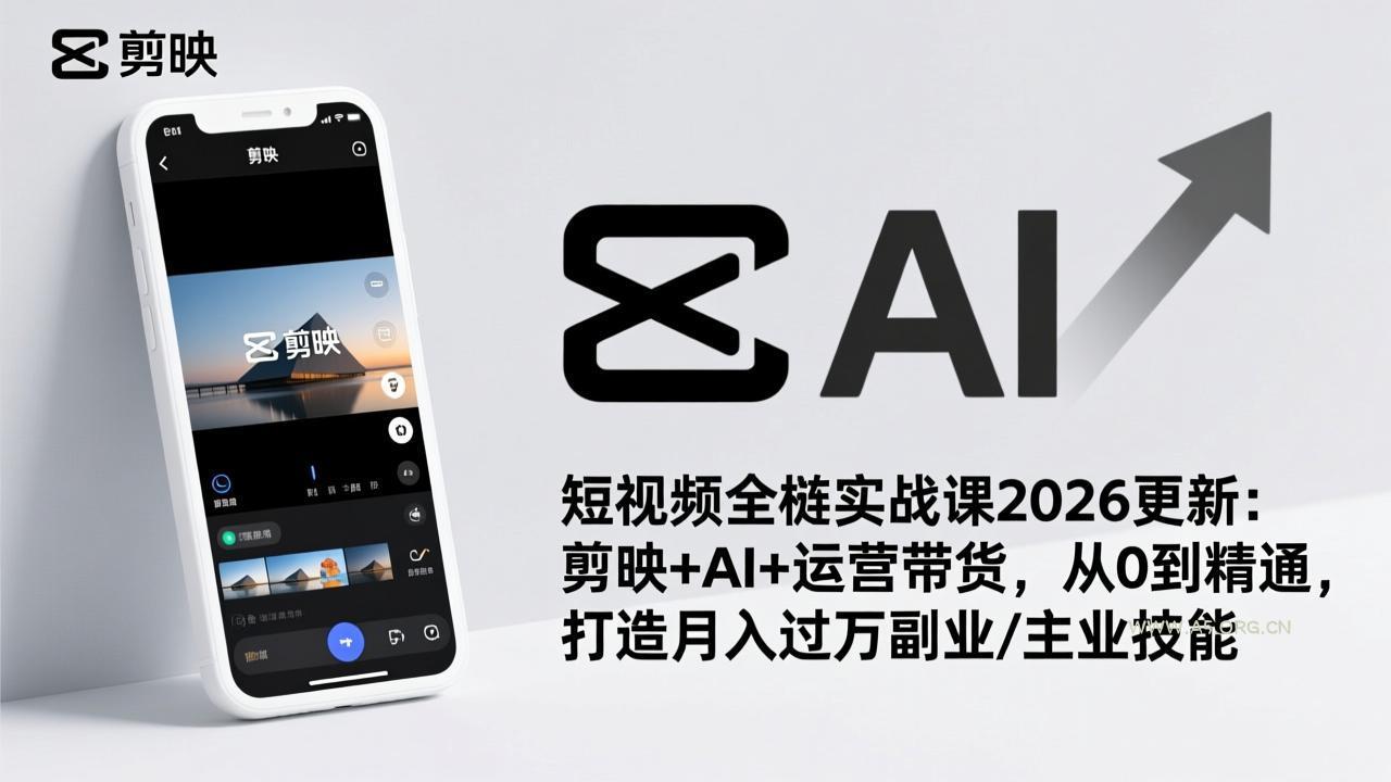 短视频全栈实战课2026更新：剪映+AI+运营带货，从0到精通，打造月入过万副业/主业技能-A5资源网