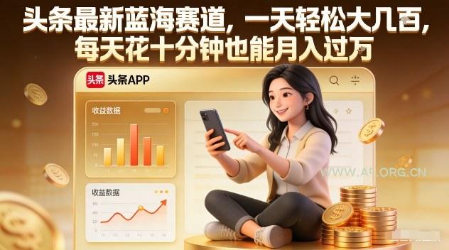 头条最新蓝海赛道，一天轻松大几张，每天花十分钟也能月入过1W【揭秘】-A5资源网