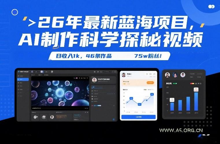 26年最新蓝海项目，AI制作科学探秘视频，变现方式强到离谱，日收入1k，46条作品75w粉丝-A5资源网