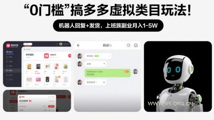 0门槛搞多多虚拟类目玩法！机器人回复+发货，上班族副业月入1-5W【揭秘】-A5资源网