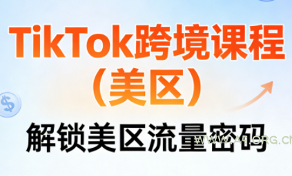 TikTok跨境课程(美区)-副业项目-A5资源网