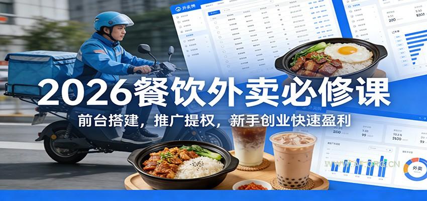 2026餐饮外卖必修课：前台搭建，推广提权，新手创业快速盈利-A5资源网