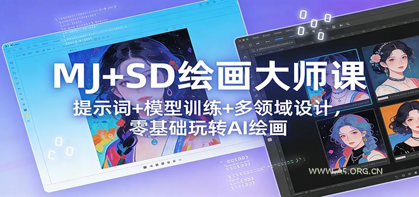 MJ+SD绘画大师课：提示词+ 模型训练+多领域设计，零基础玩转AI绘画-A5资源网