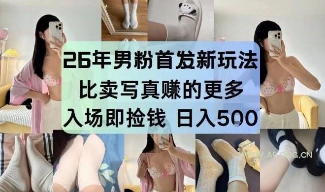 26年男粉首发最新3.0玩法,独此一家,比卖写真賺的更多,入场即捡钱,日入5张【揭秘】 - A5资源网 26年男粉首发最新3.0玩法,独此一家,比卖写真賺的更多,入场即捡钱,日入5张【揭秘】