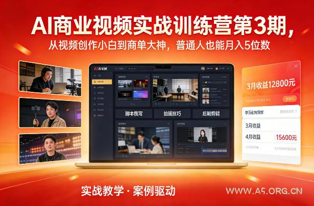 AI商业视频实战训练营第3期，从视频创作小白到商单大神，普通人也能月入5位数-A5资源网