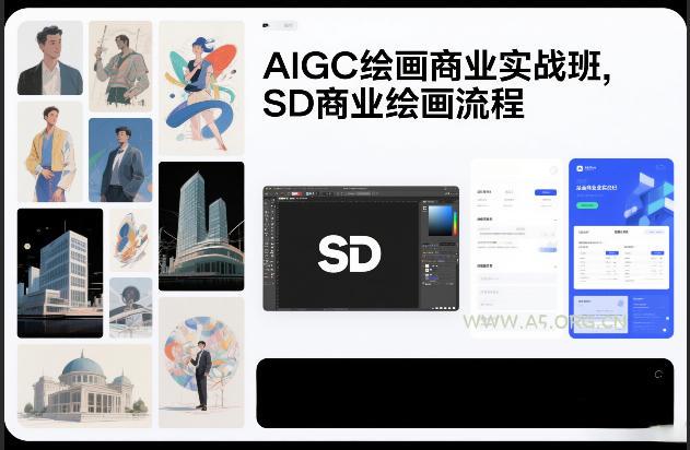 AIGC绘画商业实战班，SD商业绘画流程-A5资源网
