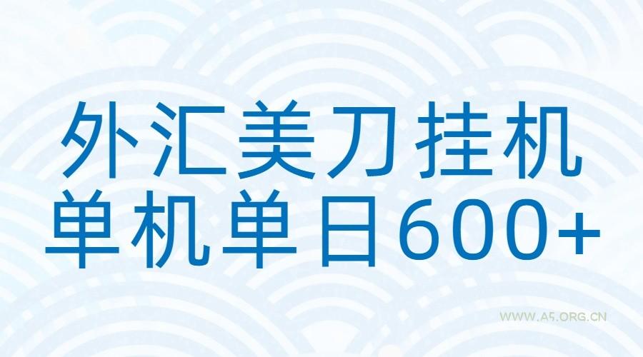 外汇美刀挂机：全自动挂机赚美金，单机600+-A5资源网