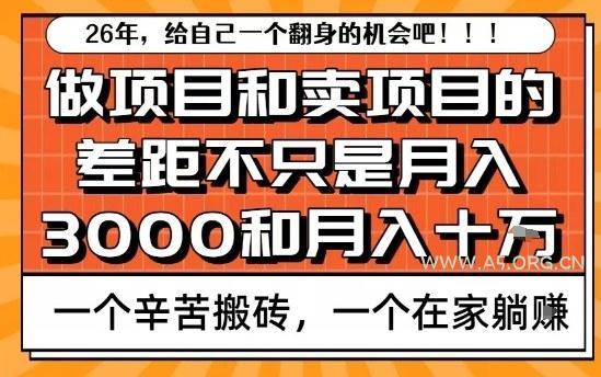 为什么卖项目能轻松月入10个W,而做项目却真正賺不到什么钱?原因竟然是这个!【揭秘】 - A5资源网 为什么卖项目能轻松月入10个W,而做项目却真正賺不到什么钱?原因竟然是这个!【揭秘】