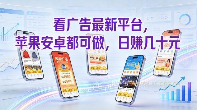 看广告最新平台，苹果安卓都可做，单机日撸几十，不用费脑【揭秘】-A5资源网