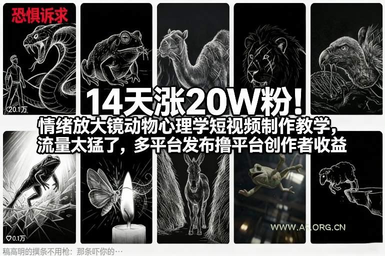 14天涨20W粉!情绪放大镜动物心理学短视频制作教学,流量太猛了,多平台发布撸平台创作者收益-A5资源网