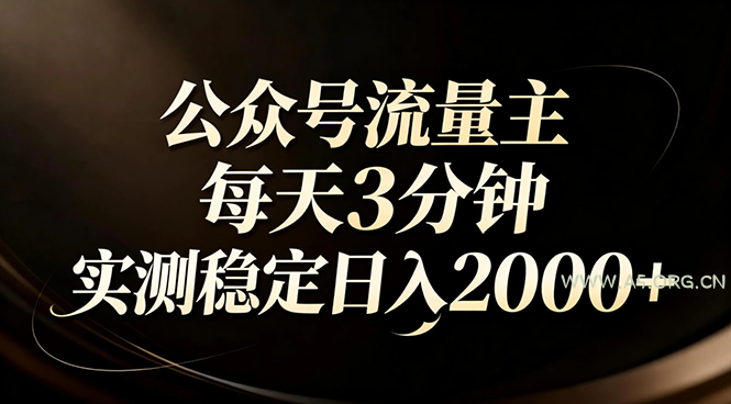 【公众号流量主】红利回归！AI四步法每天3分钟，实测稳定日入2000+-A5资源网