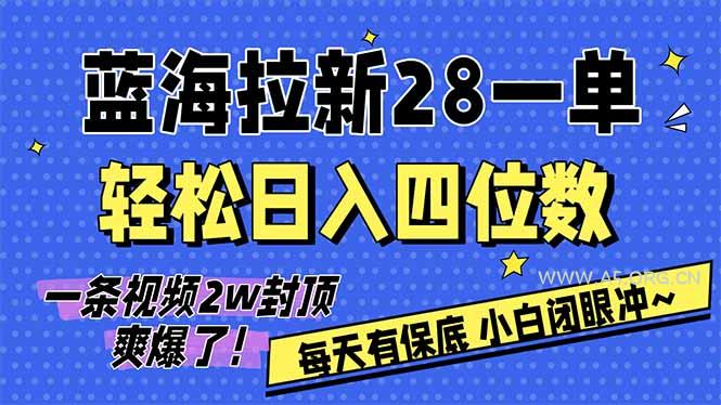 AI软件拉新28一单，轻松日入四位数，每天有保底，无上限，次日结算，2026小白闭眼冲！-A5资源网