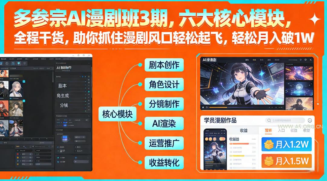 多参宗AI漫剧班3期,六大核心模块,全程干货,助你抓住漫剧风口轻松起飞,轻松月入破1W+ - A5资源网 多参宗AI漫剧班3期,六大核心模块,全程干货,助你抓住漫剧风口轻松起飞,轻松月入破1W+