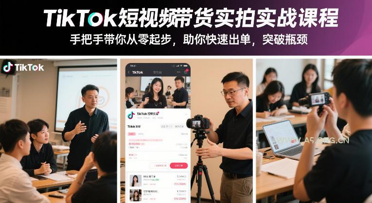 TikTok短视频带货实拍实战课程,手把手带你从零起步,助你快速出单,突破瓶颈 - A5资源网 TikTok短视频带货实拍实战课程,手把手带你从零起步,助你快速出单,突破瓶颈