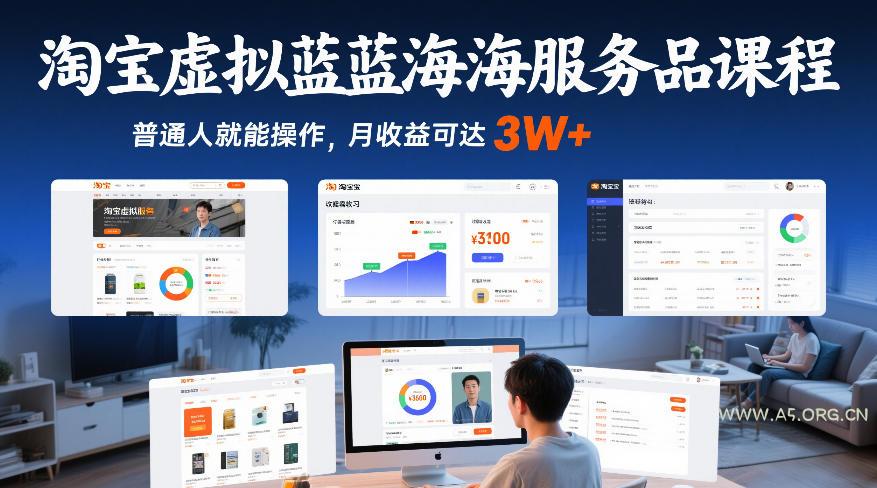 淘宝虚拟蓝海服务品课程，普通人就能操作，月收益可达3W+-A5资源网