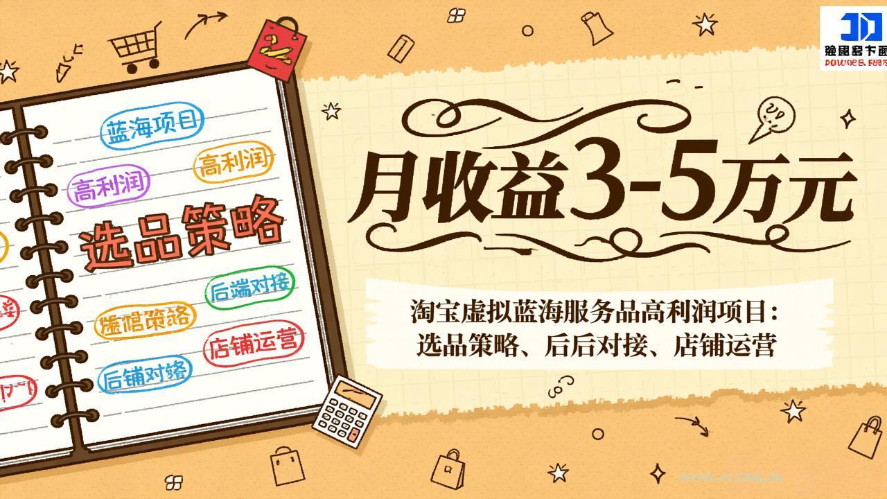 淘宝虚拟蓝海服务品高利润项目：选品策略、后端对接、店铺运营，月收益可达3-5万元-A5资源网