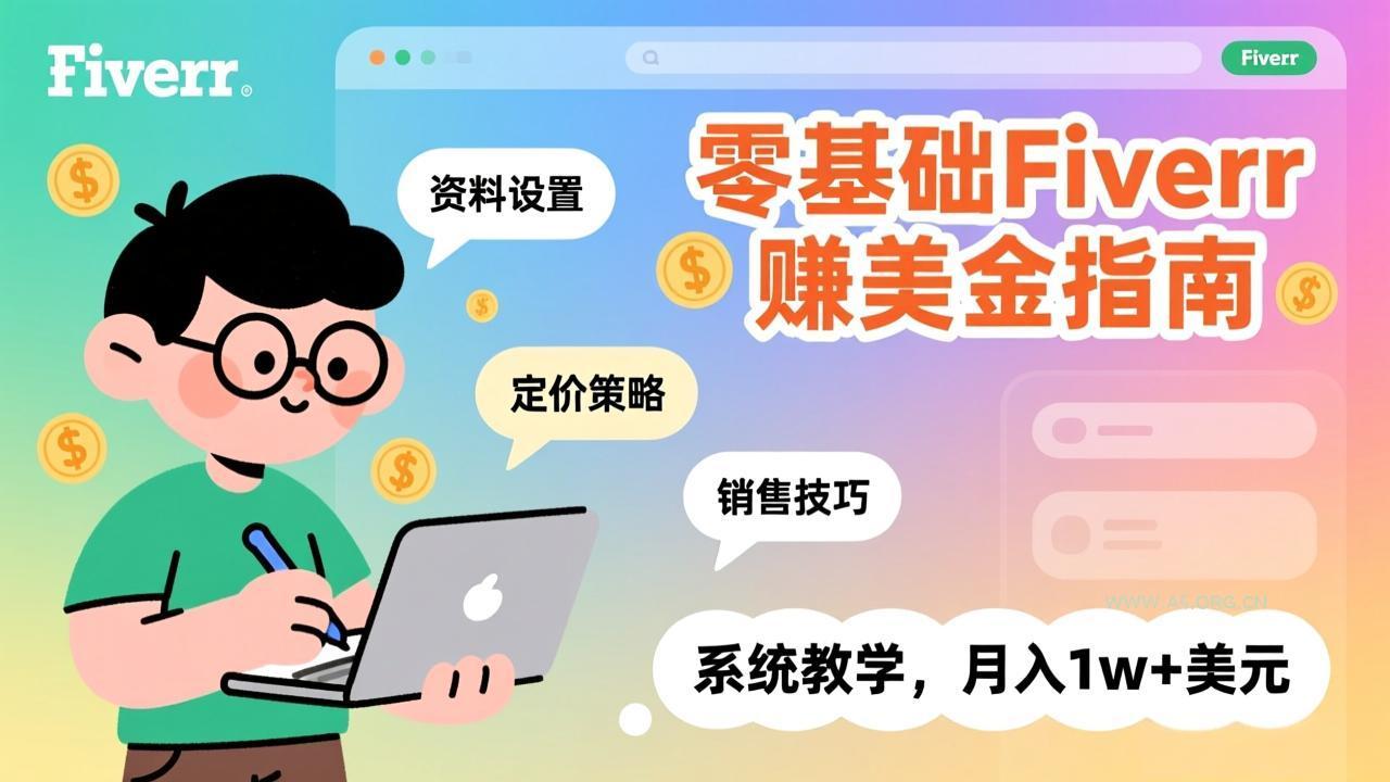 零基础Fiverr赚美金指南,涵盖资料设置、定价策略、销售技巧,系统教学,月入1w+美元 - A5资源网 零基础Fiverr赚美金指南,涵盖资料设置、定价策略、销售技巧,系统教学,月入1w+美元 - A5资源网