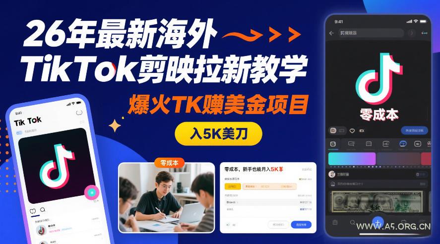 26年最新海外TikTok剪映拉新教学，爆火TK賺美金项目，零成本，新手也能月入5K美刀-A5资源网