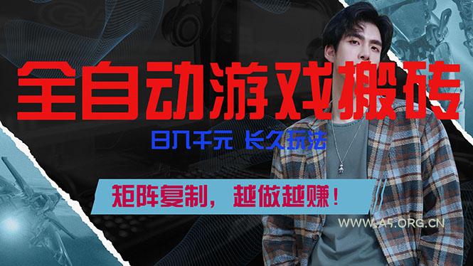 全自动游戏挂机,日入千元,长久玩法,矩阵复制,越做越赚! - A5资源网 全自动游戏挂机,日入千元,长久玩法,矩阵复制,越做越赚! - A5资源网